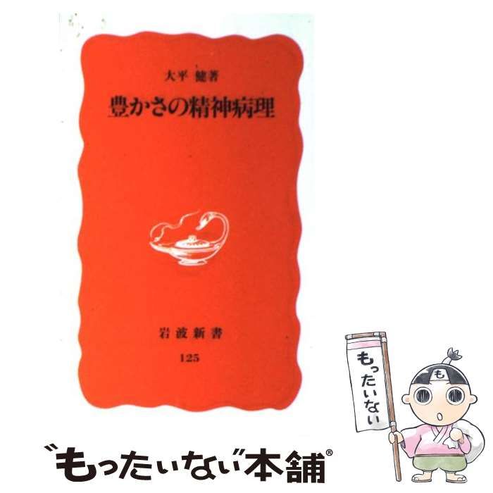 【中古】 豊かさの精神病理/岩波書店/大平健 豊かさの精神病理／大平 健｜岩波新書 - 岩波書店