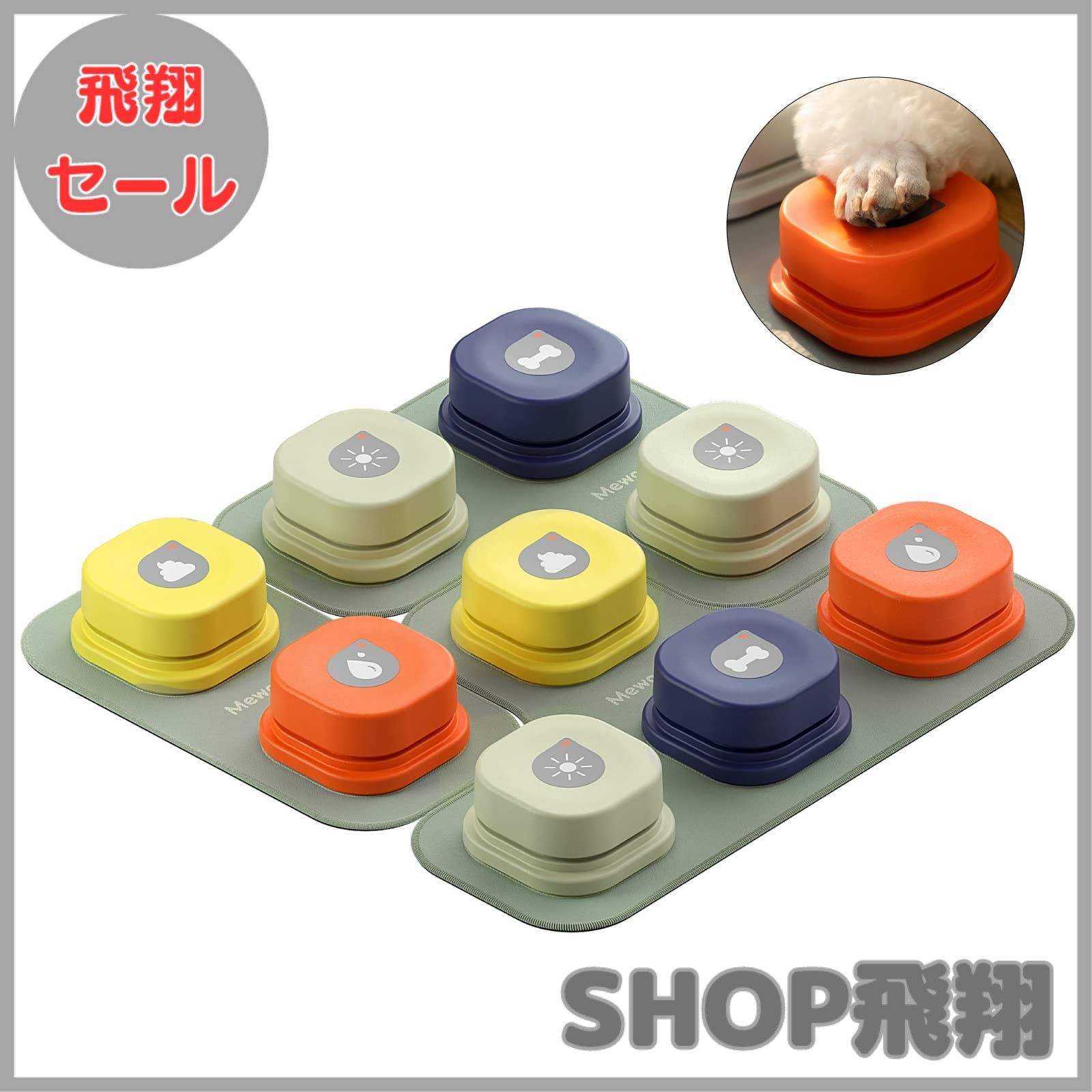 大安売り MEWOOFUN 犬用 録音ボタン 会話ボタン 音声ボタン ベル コミュニケーション トレーニング しつけ訓練 ペット 知育 おもちゃ 9個入り セット 天然ゴムマット付き