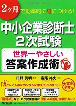 【爆買い，低価】 【中古】 中小企業診断士2次試験 世界一やさしい答案作成術 (DO BOOKS) その他