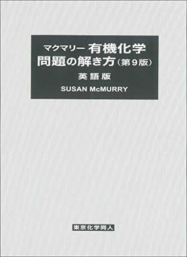 マクマリー有機化学 問題の解き方(第9版) 英語版／マクマリー、Susan