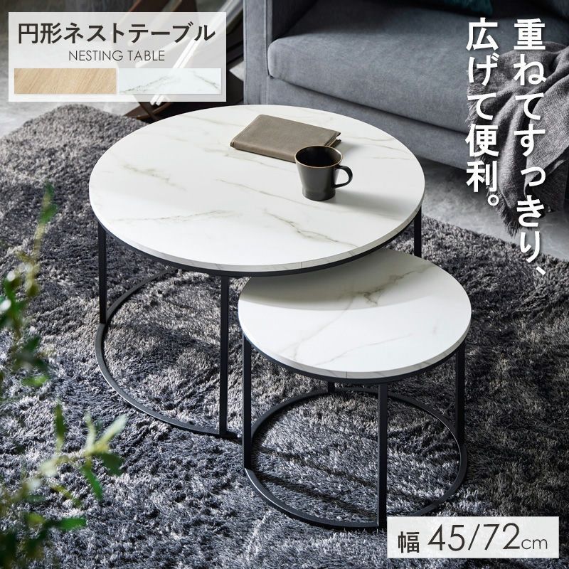 直径72cm-45cm ネストテーブル 円形 2点セット サイドテーブル ローテーブル ナイトテーブル 2301