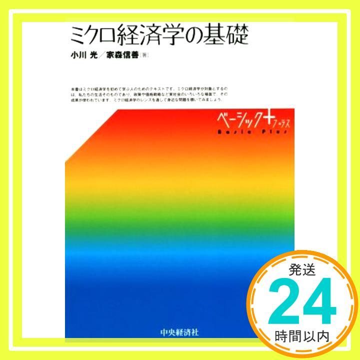 ミクロ経済学の基礎 (【ベーシック+】) [単行本] 小川 光; 家森 信善_03 - メルカリ