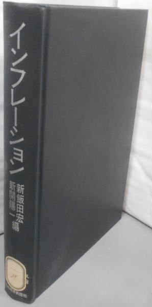 【中古】インフレーション<リーディングス・日本経済論>／新開陽一, 新飯田宏 編／日本経済新聞社 中古】インフレーション<リーディングス・日本経済論>／新開陽一