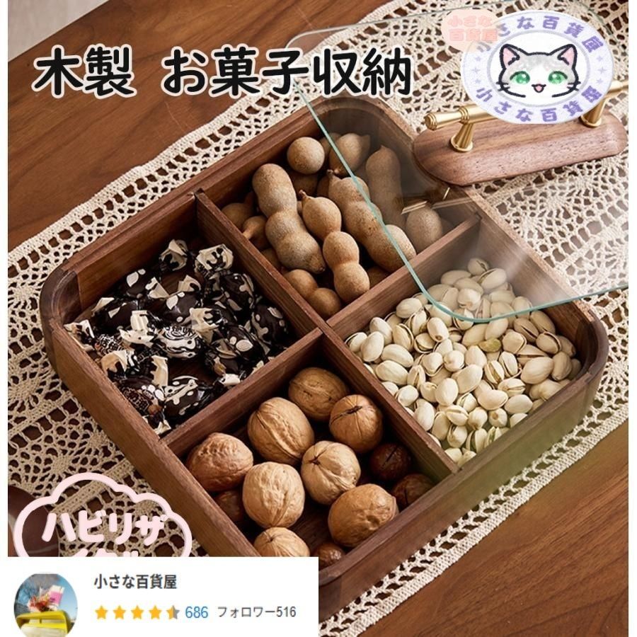 お菓子入れ 収納ボックス 木製 菓子 御菓子 お菓子収納 机上 木製品 蓋付き 菓子鉢 茶道 和室 小物入れ ナチュラル かわいい プレゼント ギフト