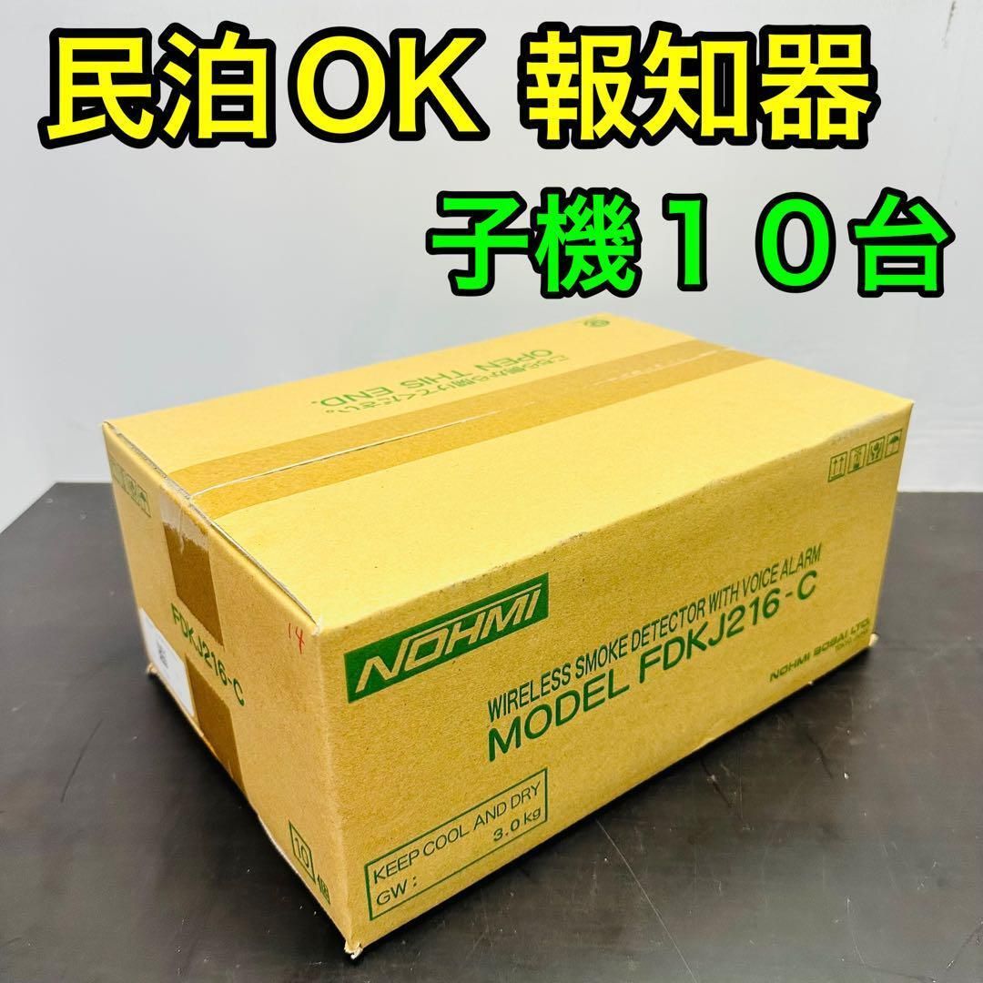 能美防災 特定小規模施設用自動火災設備 FDKJ216-C １０個 民泊 無線式連動型 煙式|電池式|蓄積式 光電式スポット形感知器 自動試験機能
