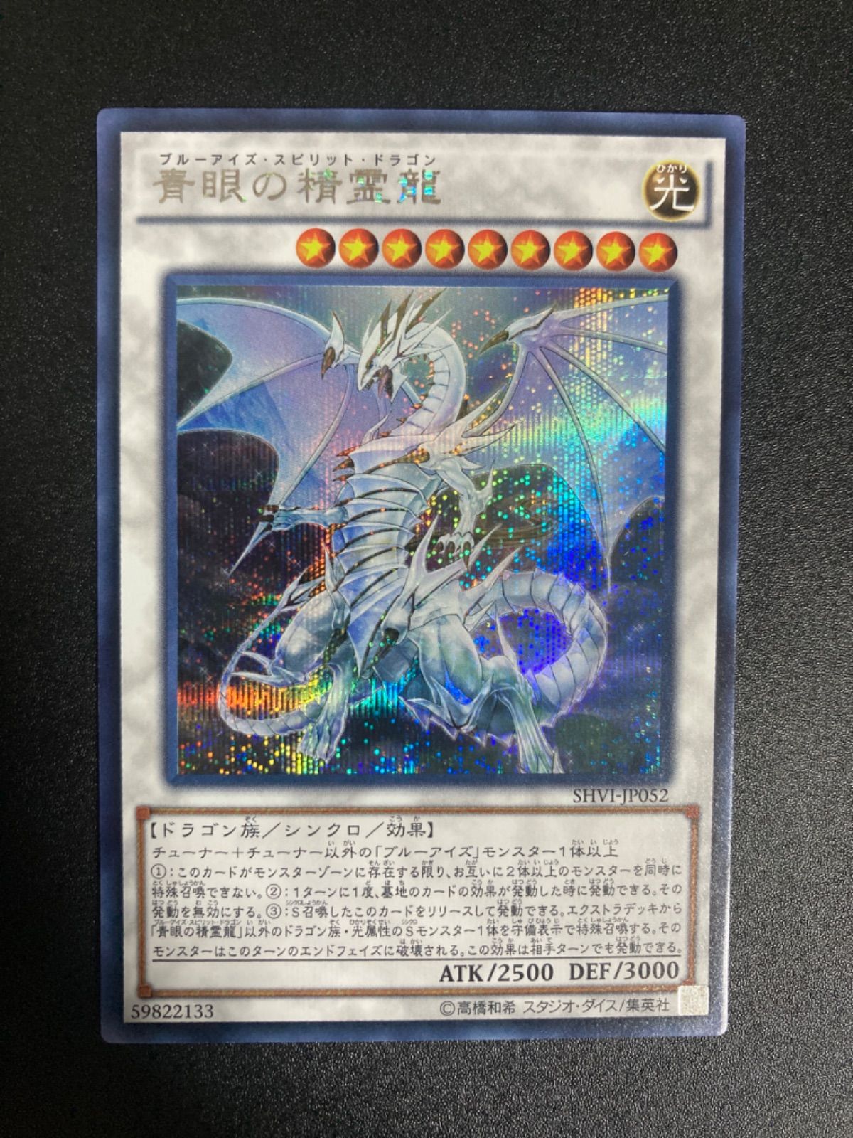 アジア版 青眼の精霊龍 シークレット SHVI 初期 遊戯王 亜