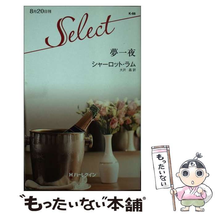 【中古】 夢一夜/ハーパーコリンズ・ジャパン/シャーロット・ラム 中古】 夢一夜/ハーパーコリンズ・ジャパン/シャーロット・ラム