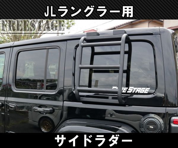 JEEP ジープ 2018~ JL ラングラー サイドラダー 梯子 スポーツ サハラ