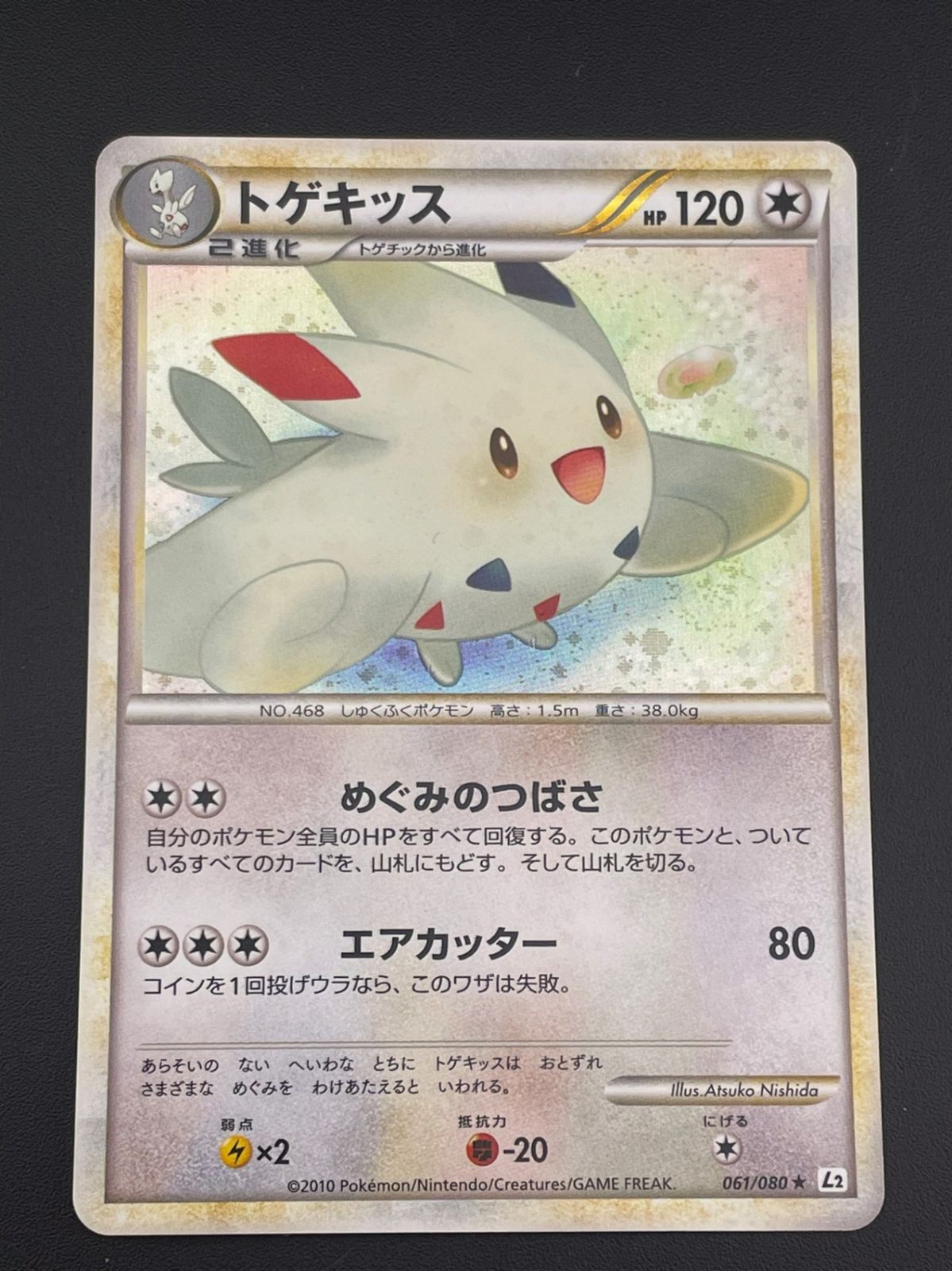中古品】ポケモンカード トゲキッス キラ 061/080 ☆ LEGEMD