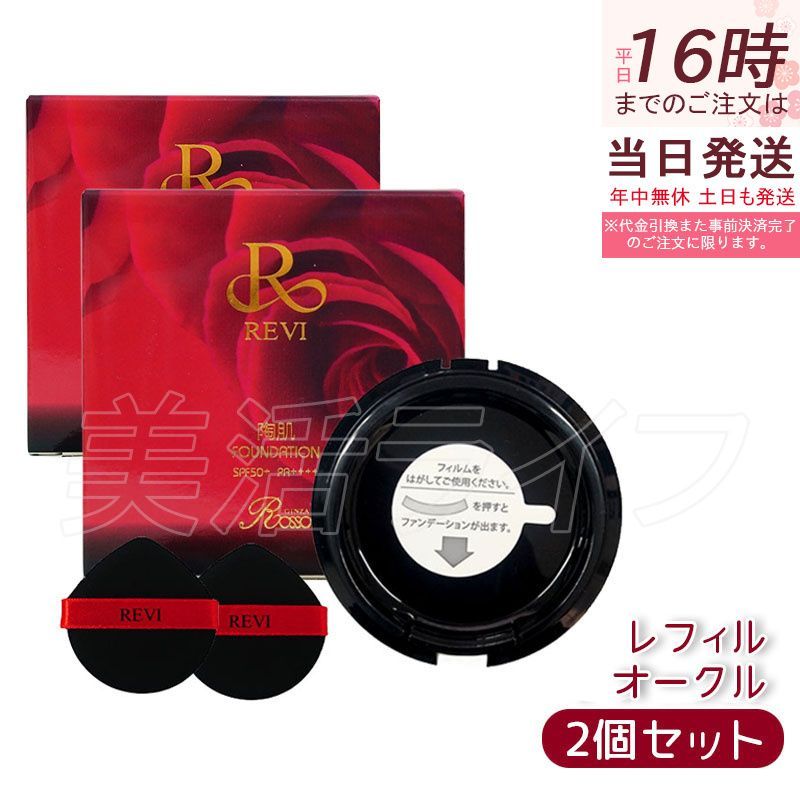 【2個セット】 REVI ルヴィ 陶肌ファンデーション レフィル23（オークル） 詰め替え 15g ニードル 針 陶肌スピキュール 植物幹細胞 基礎化粧品（ファンデーション スキンケア ファンデーショ
