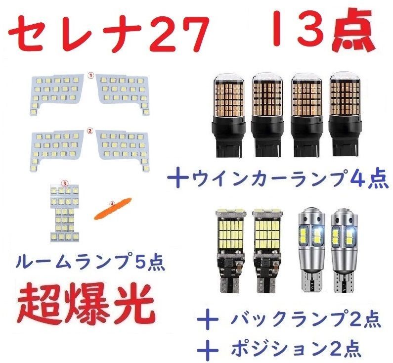 日産 セレナ C27 新型セレナ C27系 専用設計 LED 13点 車検対応 - メルカリ