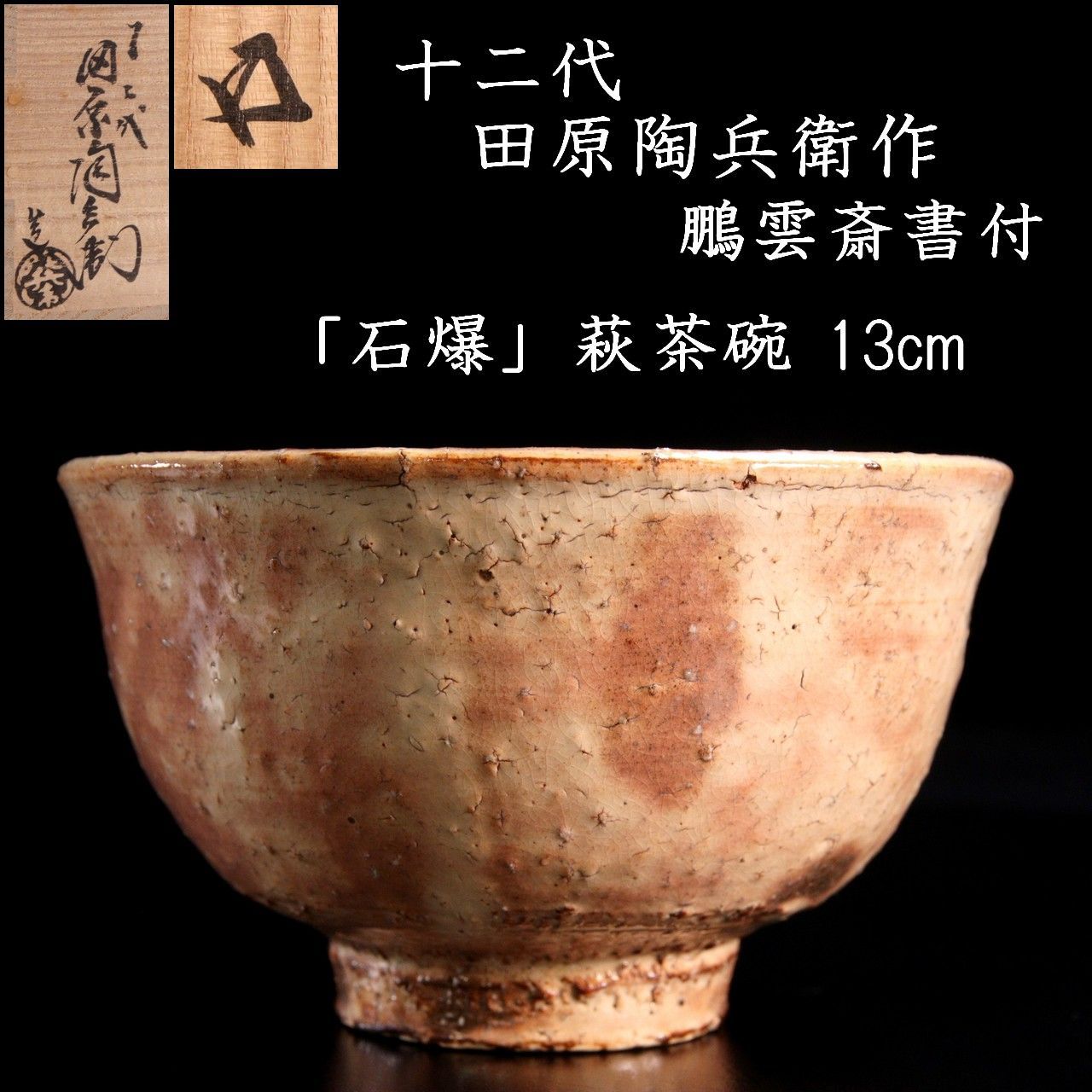 十二代 田原陶兵衛作 鵬雲斎書付 「石爆」萩茶碗 13cm 唐物 骨董