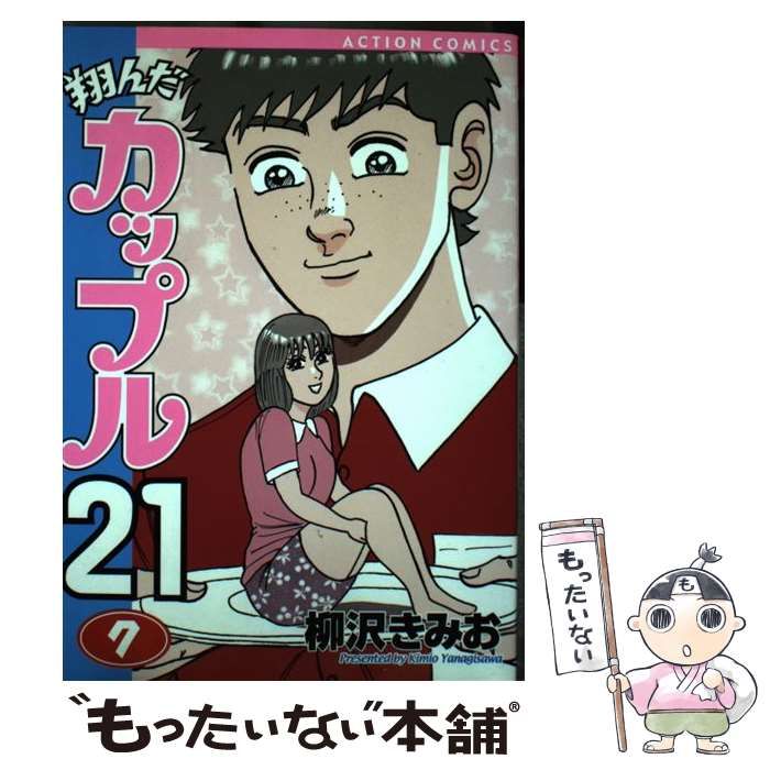 ☆翔んだカップル２１ 全１０巻 全巻 完結 柳沢きみお 双葉社 古本