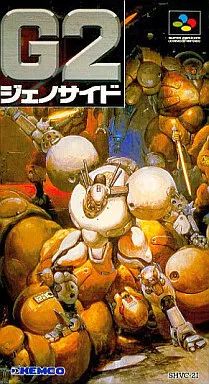 スーパーファミコンソフト G2 ジェノサイド2