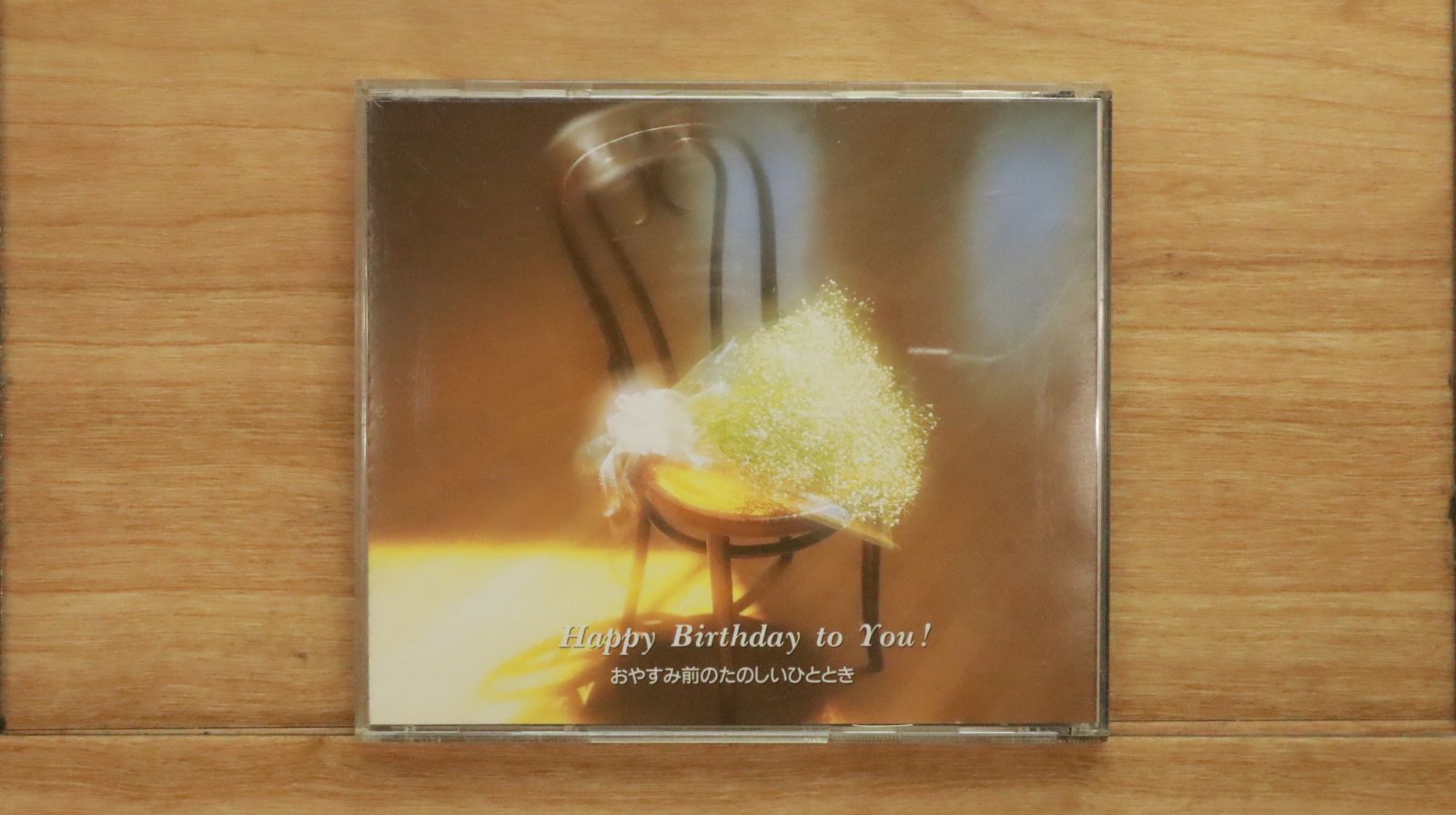 中古CD☆クラシックCD/□ Happy Birthday to You! ポピュラー