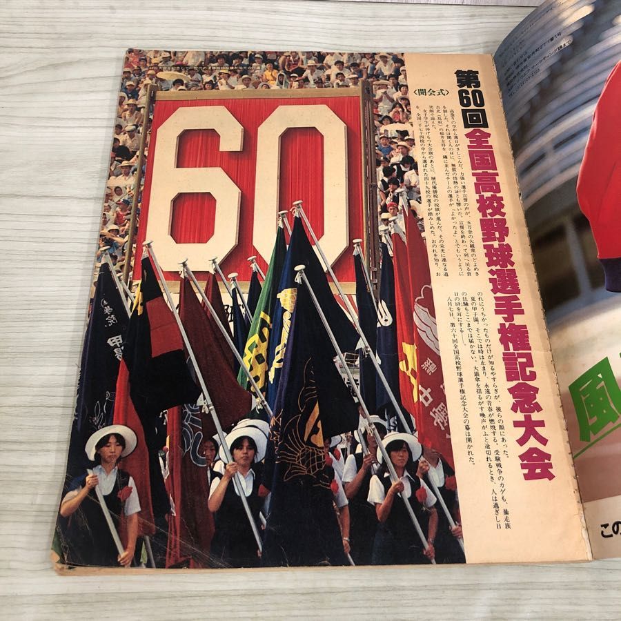1▽ アサヒグラフ 特別増大号 昭和53年9月1日 発行 1978年 第60回全国