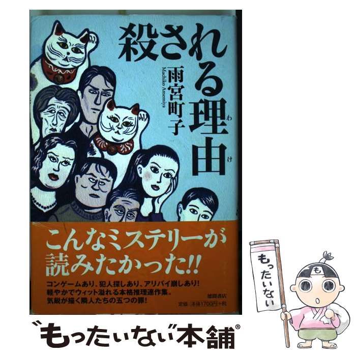 中古】 殺される理由（わけ） / 雨宮 町子 / 徳間書店 - メルカリ