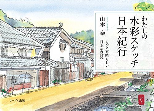 わたしの水彩スケッチ日本紀行 もっと素晴らしい日本を発見／山本 泰