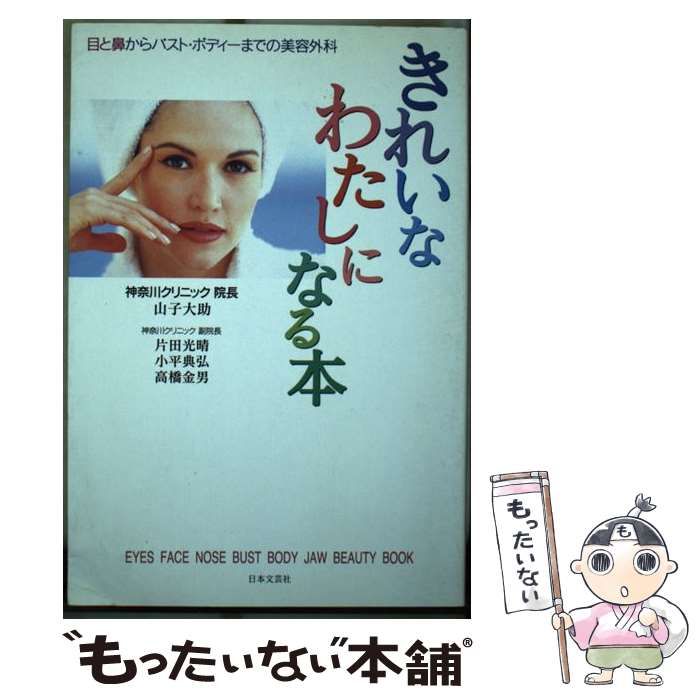 【中古】 きれいなわたしになる本 目と鼻からバスト・ボディーまでの美容外科 / 山子 大助 / 日本文芸社