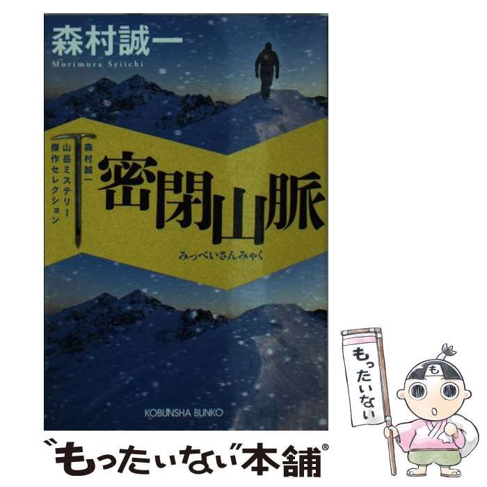 【中古】 密閉山脈 長編推理小説/光文社/森村誠一 中古】 密閉山脈 森村誠一山岳ミステリー傑作セレクション