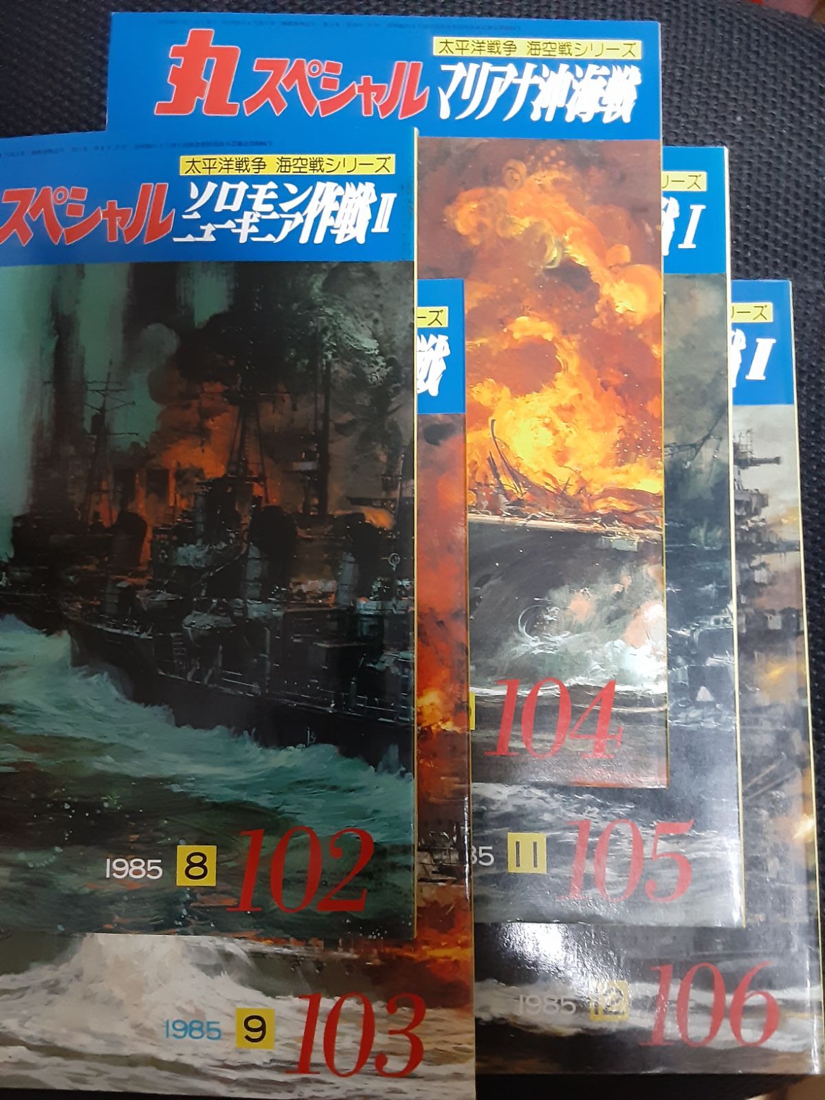 丸スペシャル/太平洋戦争海空戦シリーズ写真集　９冊セット 丸スペシャル/太平洋戦争海空戦シリーズ写真集 9冊セット