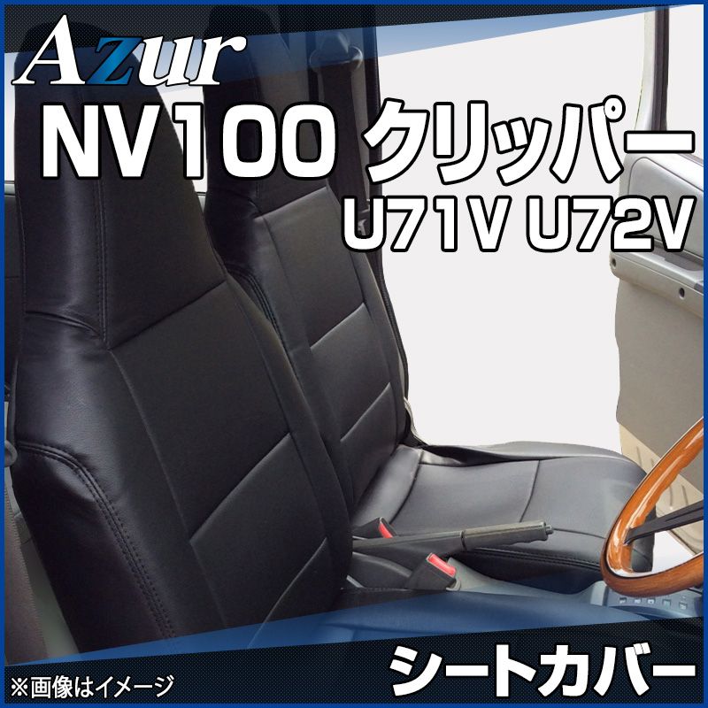 シートカバー NV100 クリッパー U71V U72V ヘッドレスト一体型 Azur 日産 az04r02-70002 VS-ONE