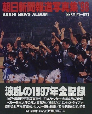 朝日新聞報道写真集 '98: 1997年1月~12月 - メルカリ