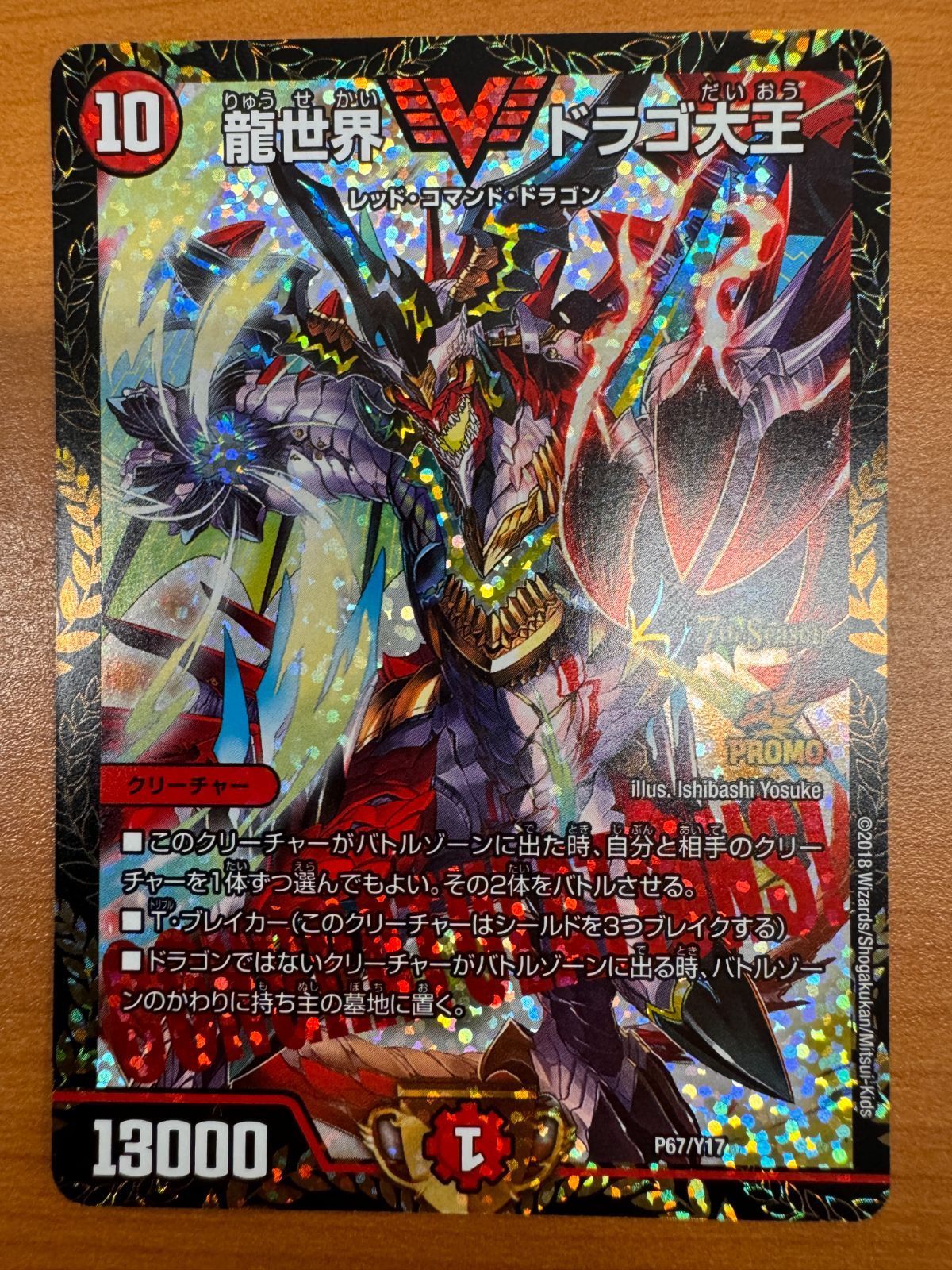 【美品】龍世界 ドラゴ大王 7th Season シーズン PROMO プロモ P67/Y17