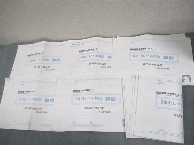 馬渕教室 小6 算数 2022年度 中学受験コース HIレベル特訓 第1～28