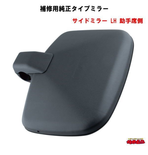 補修用純正タイプミラー サイドミラーLH 助手席側