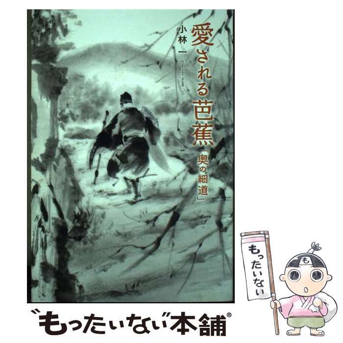 【中古】 愛される芭蕉「奥の細道」 / 小林 一 / 幻冬舎
