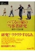 べてるの家の「当事者研究」 (シリーズ ケアをひらく) | べてるの家の「当事者研究」 (シリーズ 河野哲也, 浦河べてるの家 対話実践とチーム処遇が扉を