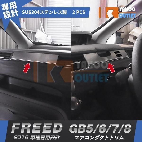 【2411】ホンダ フリード GB5/6/7/8 A/Cクロムトリム センター エアコンダクト カバー 2ピース 適合車種：ホンダ フリードA/C