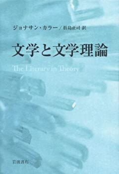 ファッション 文学と文学理論 文学と文学理論 | ジョナサン・カラー