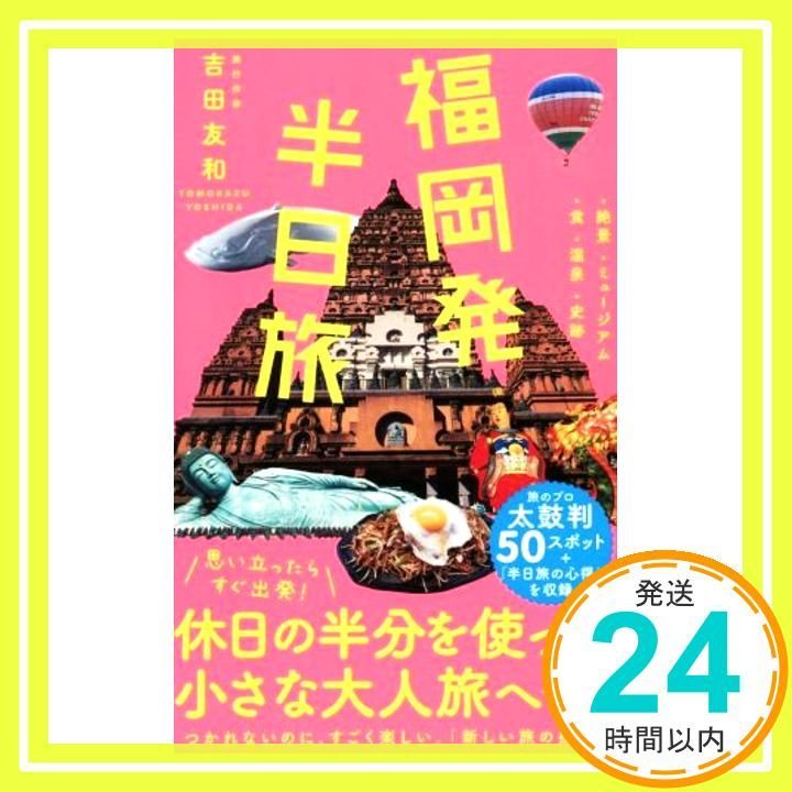 福岡発 半日旅 ワニブックスPLUS新書 Aug 22 2019 吉田 友和_02