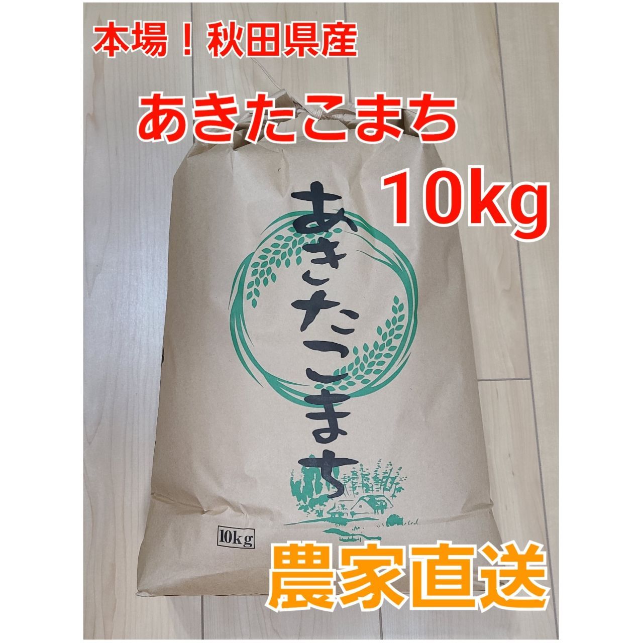 秋田県産】R5年度 あきたこまち 新米 10kg - まんず秋田米@新米販売中