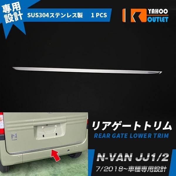ホンダ N-VAN JJ1/2 リアゲートトリム バックドアガーニッシュステンレス製 鏡面仕上げ カスタム パーツ 外装 4375