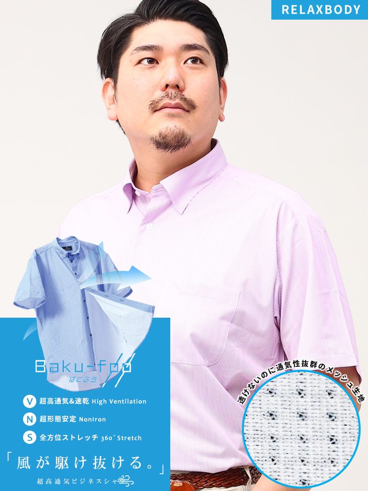 半袖 ワイシャツ 大きいサイズ メンズ ビジネス BAKU FOO 形態安定 ストレッチ スナップダウン RELAXBODY クールビズ B＆T CLUB メッシュ 通気 速乾 パープル