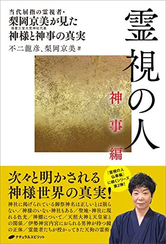 霊視の人 神事編／不二 龍彦、梨岡 京美