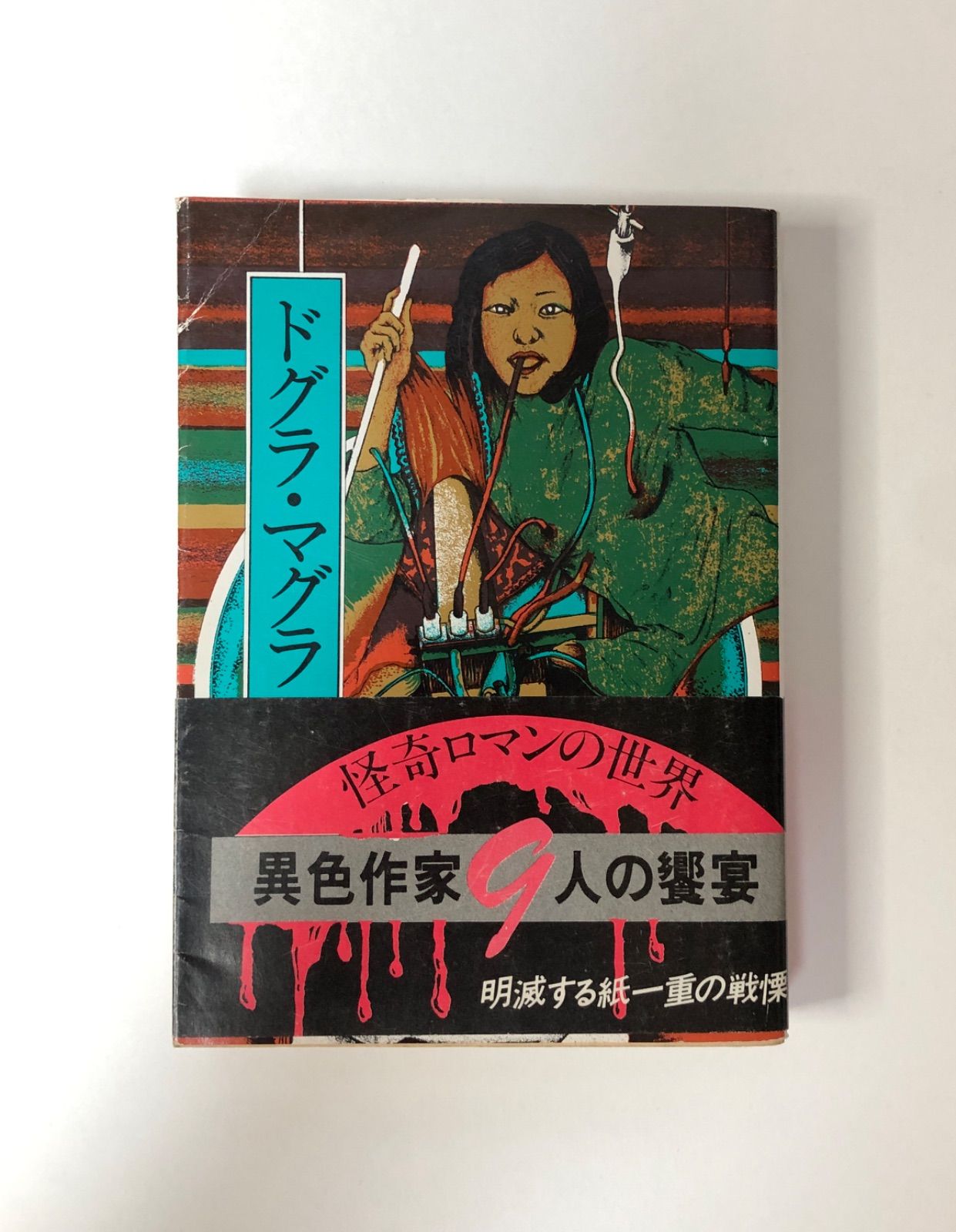 本物の ドグラ・マグラ 現代教養文庫 メルカリ - 4 夢野久作傑作選 夢野久作