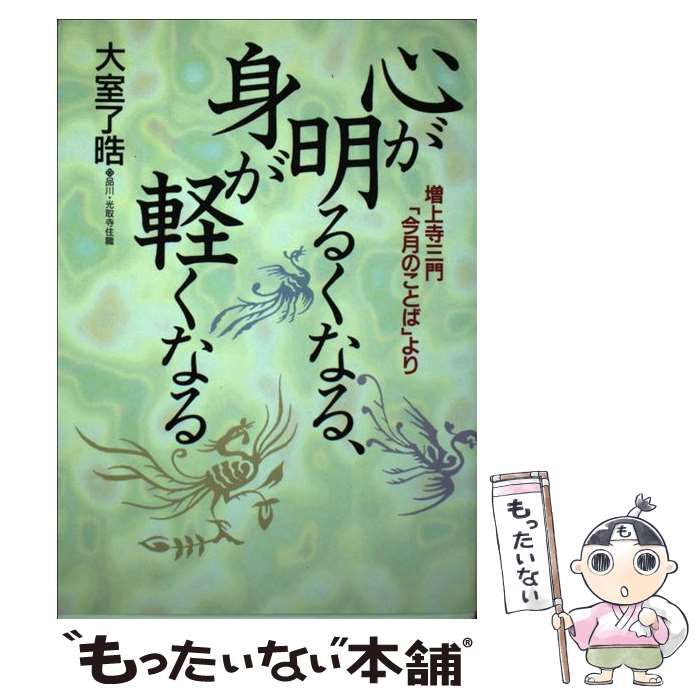【中古】 心が明るくなる、身が軽くなる 増上寺三門「今月のことば」より/日新報道/大室了晧 心が明るくなる、身が軽くなる 増上寺三門「今月のことば」より