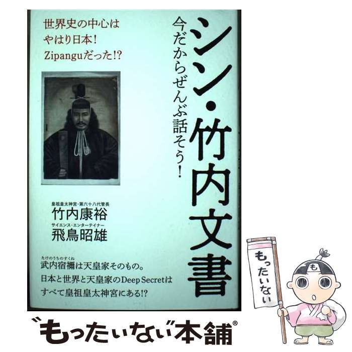 【中古】 シン・竹内文書 今だからぜんぶ話そう! 世界史の中心はやはり日本!Zipanguだった!? / 竹内康裕 飛鳥昭雄、あすか あきお /  ヒカルランド