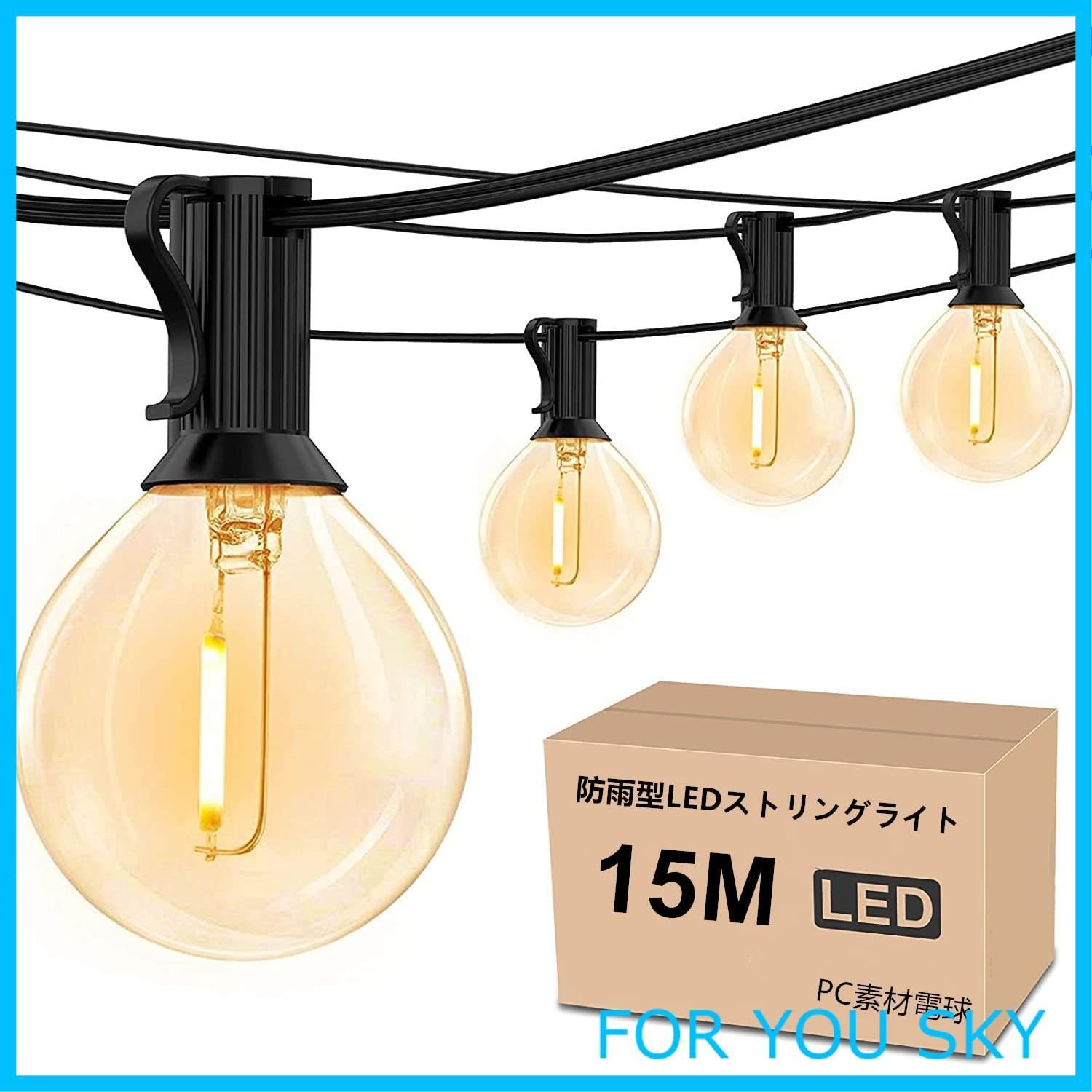 【特価商品】防雨型LEDストリングライト 15M 25個LED電球付き E12口金 2700K電球色 PC素材 破損しにくい 連結可能 LEDイルミネーションライト屋内/屋外照明 ガーデンライト クリスマス イルミネーション 装飾ライト誕生日パーティー電飾 結 人気・おすすめ｜安定人気・収納便利におすすめ 期間限定割引 配送追跡可