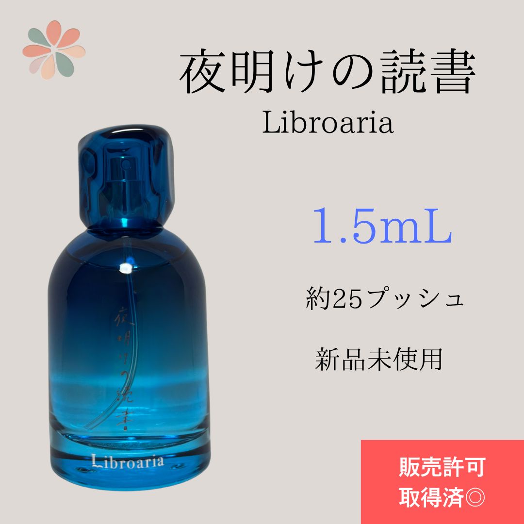 お試し】夜明けの読書 Libroaria リブロアリア EDP 香水1.5ml