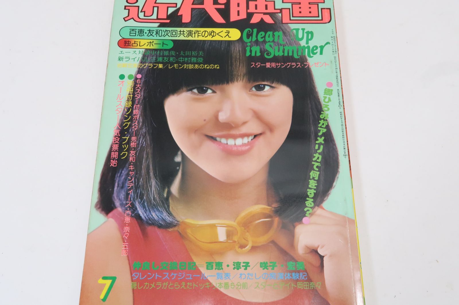 近代映画・1976年7月号/ピンナップカラー桜田淳子18歳・山口百恵