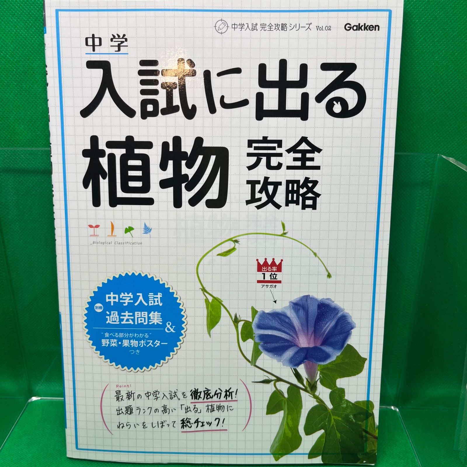 入試に出る植物完全攻略: 別冊入試過去問集・ポスターつき (中学入試