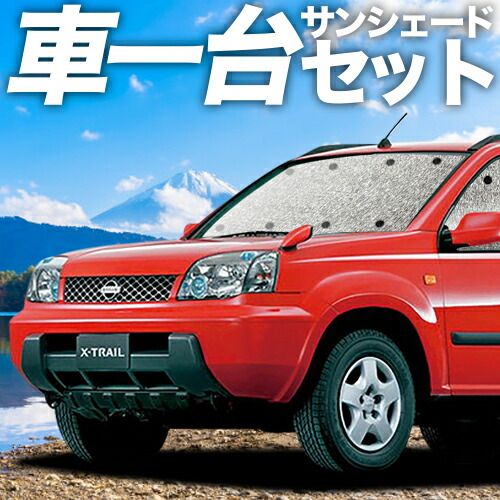 吸盤 エクストレイル T 30系 サンシェード カーテン 車中泊 グッズ シームレスサンシェード 30 NT PNT 車用カーテン カーフィルム カーシェード サイド セット フロント 日除け