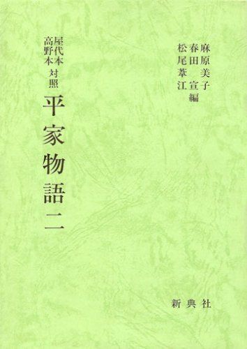 屋代本 高野本対照 平家物語 三 麻原 美子 屋代本 高野本対照 平家物語 一 新典社 麻原 美子 - メルカリ