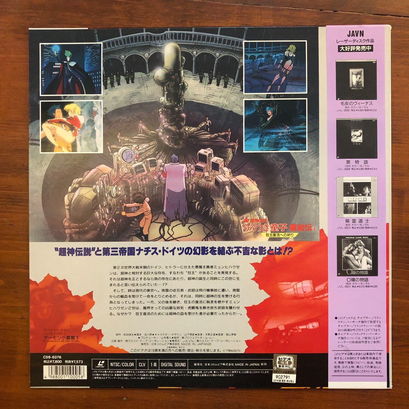 うろつき童子 魔胎伝 上 狂王復活への祈り レーザーディスク LD