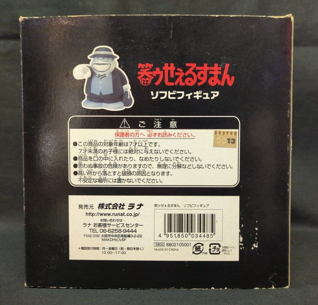 【希少品！】ラナ ソフビフィギュア 喪黒福造/ソフビフィギュア/笑ウせぇるすまん 株式会社ラナ|喪黒福造 ソフビフィギュア|HARDOFFオフモール